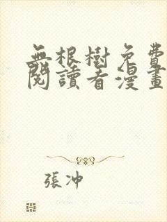 无根树免费漫画阅读看漫画下拉式