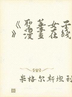 《圣华女子学院》漫画在线观看