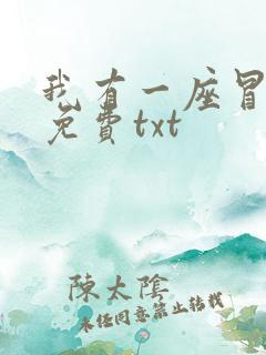 我有一座冒险屋免费txt