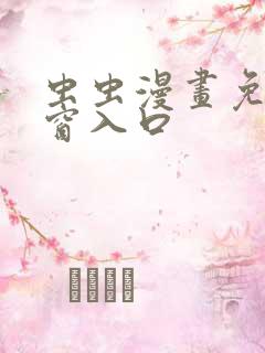 虫虫漫画免费弹窗入口