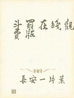 斗罗在线观看免费版