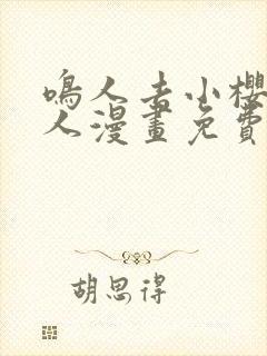 鸣人去小樱家同人漫画免费观看