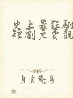 史上最狂驸马爷短剧免费观看