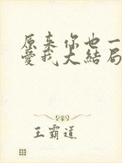 原来你也一直深爱我大结局