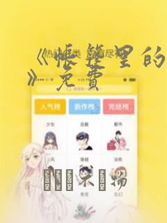 《帐篷里的秘密》免费：结局+番外