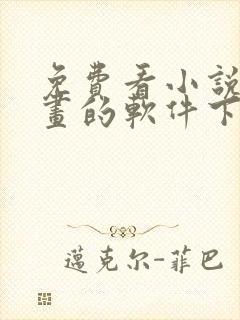 免费看小说和漫画的软件下载