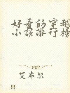 好看的穿越完结小说排行榜