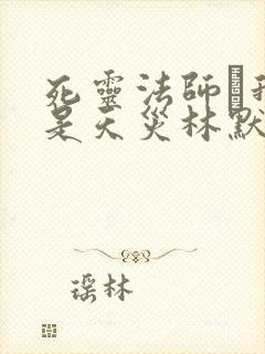 死灵法师·我即是天灾林默语