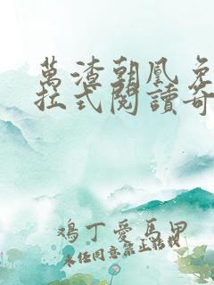 万渣朝凰免费下拉式阅读奇漫屋