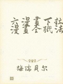 六漫画下拉式6漫画全职法师