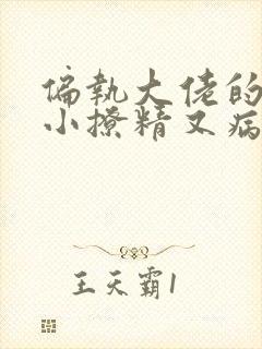 偏执大佬的团宠小撩精又病娇了全文免费阅读