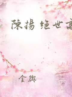 陈扬 绝世高手