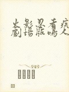 火影忍者疾风传剧场版鸣人之死在线观看