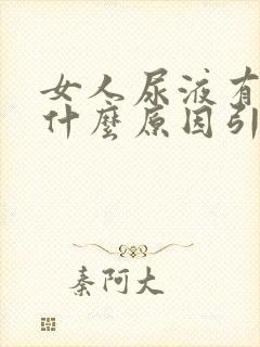 女人尿液有泡沫什么原因引起的