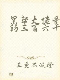 黑帮大佬爱上我的三百六十五天第二季电视剧