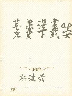 苹果漫画app免费下载安装