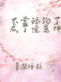 不当舔狗了,我成了亿万神豪漫画