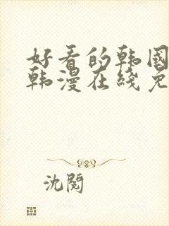 好看的韩国漫画韩漫在线免费是什么