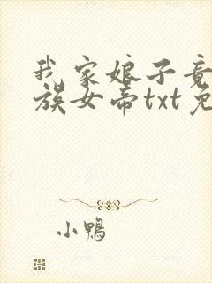 我家娘子竟是妖族女帝txt免费下载全本