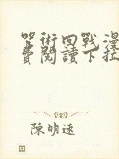 咒术回战漫画免费阅读下拉式少