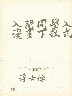 入间同学入魔了漫画下拉式免费阅读