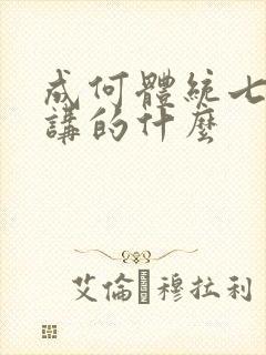 成何体统七英俊讲的什么