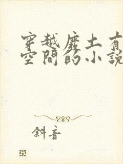 穿越废土有灵泉空间的小说