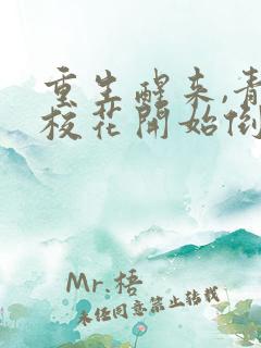 重生醒来,青梅校花开始倒追我完结版