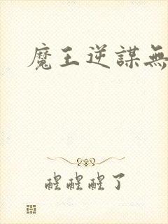 魔王逆谋无删减