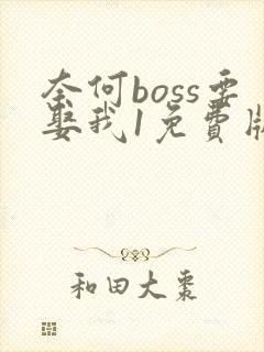 奈何boss要娶我1免费版