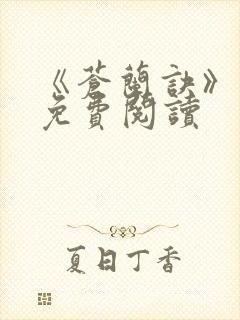 《苍兰诀》漫画免费阅读