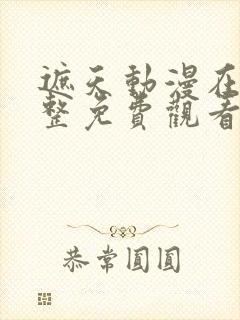 遮天动漫在线完整免费观看