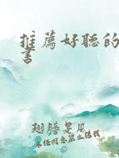 推荐好听的有声书