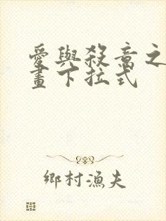 爱与杀意之夜漫画下拉式