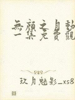 无颜之月动漫第一集免费观看