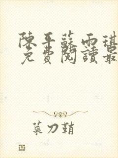 陈平苏雨琪全文免费阅读最新章节