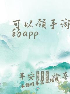 可以领手游礼包的app