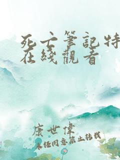 死亡笔记特别篇在线观看