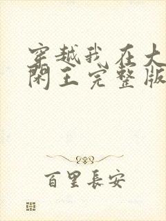 穿越我在大唐当闲王完整版