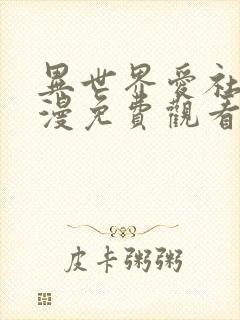 异世界爱社团动漫免费观看全集动漫