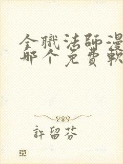 全职法师漫画在哪个免费软件可以看