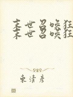 末世召唤狂潮 末世召唤狂潮