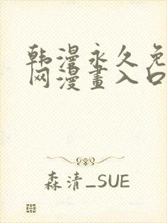 韩漫永久免费全网漫画入口