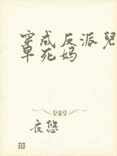 穿成反派儿子的早死妈