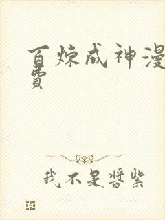 百炼成神漫画免费