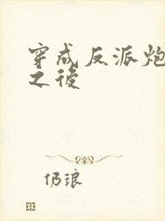 穿成反派炮灰攻之后