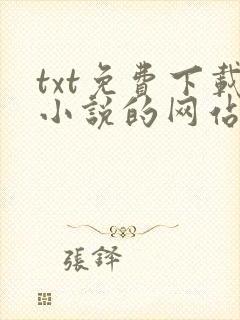 txt免费下载小说的网站笔趣阁