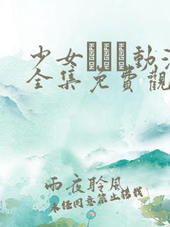 少女たちよ动漫全集免费观看动漫