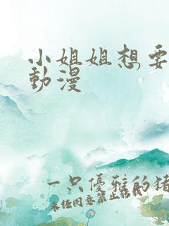 小姐姐想要支持动漫