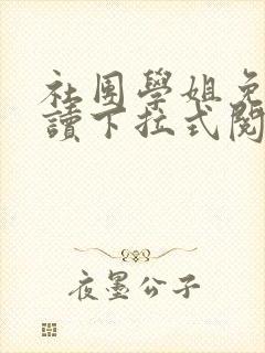 社团学姐免费阅读下拉式阅读漫画